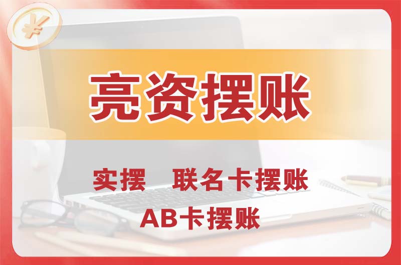 绥中个人亮资摆账