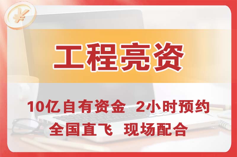 绥中工程亮资摆账