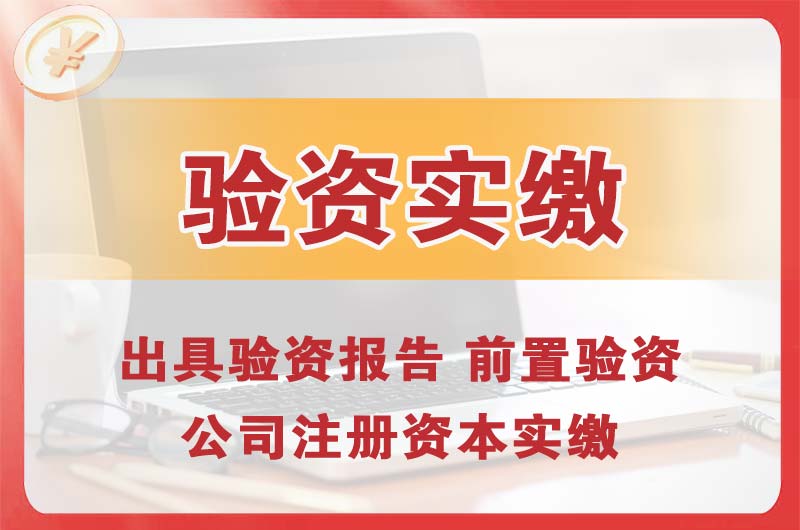 绥中企业增资验资